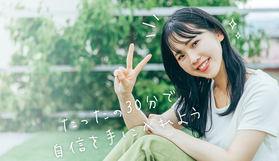 たったの30分で自信を手に入れよう